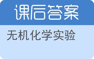 无机化学实验第二版答案 - 封面