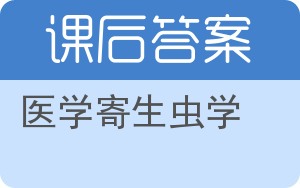 医学寄生虫学第三版答案 - 封面