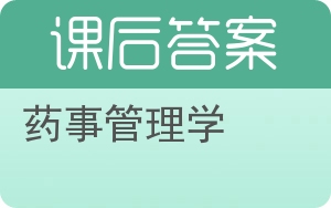 药事管理学第四版答案 - 封面