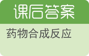 药物合成反应第二版答案 - 封面