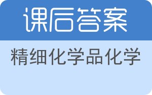 精细化学品化学第二版答案 - 封面