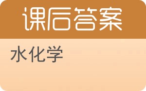 水化学第二版答案 - 封面