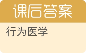 行为医学第二版答案 - 封面