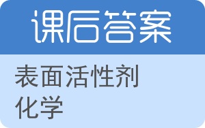 表面活性剂化学第二版答案 - 封面