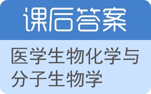 医学生物化学与分子生物学第二版答案 - 封面