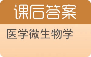 医学微生物学第六版答案 - 封面