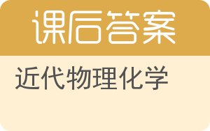 近代物理化学第四版答案 - 封面