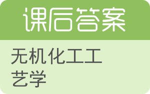 无机化工工艺学第三版答案 - 封面