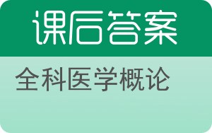 全科医学概论第二版答案 - 封面