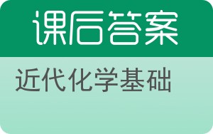 近代化学基础下册答案 - 封面