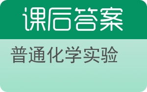 普通化学实验第三版答案 - 封面