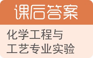 化学工程与工艺专业实验第二版答案 - 封面