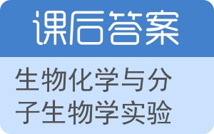 生物化学与分子生物学实验第二版答案 - 封面
