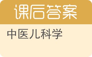 中医儿科学第二版答案 - 封面