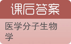 医学分子生物学第二版答案 - 封面