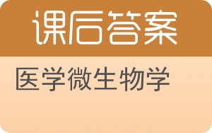医学微生物学第二版答案 - 封面