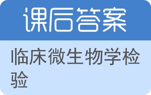 临床微生物学检验第五版答案 - 封面