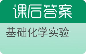 基础化学实验第二版答案 - 封面