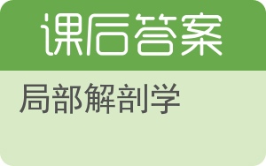 局部解剖学第二版答案 - 封面