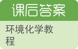 环境化学教程第二版答案 - 封面