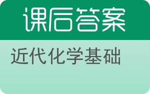 近代化学基础上册答案 - 封面