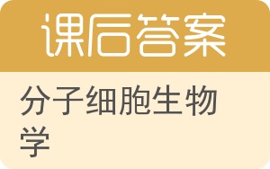 分子细胞生物学第二版答案 - 封面
