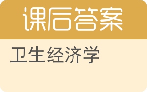 卫生经济学第三版答案 - 封面