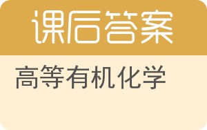 高等有机化学第二版答案 - 封面