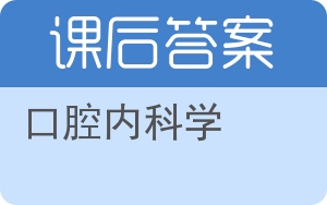 口腔内科学第二版答案 - 封面