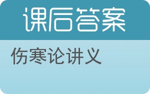 伤寒论讲义第二版答案 - 封面