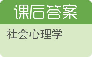 社会心理学第二版答案 - 封面