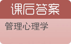 管理心理学第二版答案 - 封面