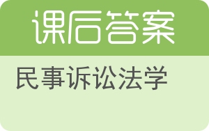 民事诉讼法学第二版答案 - 封面