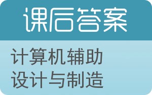 计算机辅助设计与制造第二版答案 - 封面