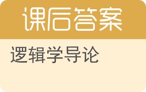 逻辑学导论第二版答案 - 封面