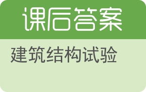 建筑结构试验第二版答案 - 封面
