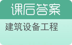 建筑设备工程第二版答案 - 封面