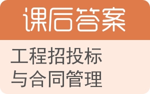 工程招投标与合同管理第二版答案 - 封面