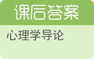 心理学导论第二版答案 - 封面