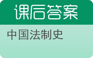 中国法制史第二版答案 - 封面