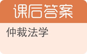 仲裁法学第三版答案 - 封面