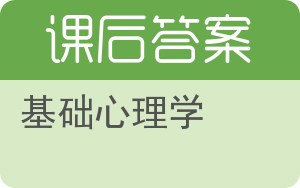 基础心理学第二版答案 - 封面