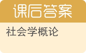 社会学概论第二版答案 - 封面