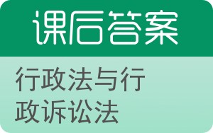 行政法与行政诉讼法第四版答案 - 封面