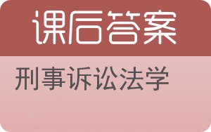 刑事诉讼法学第三版答案 - 封面