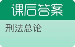 刑法总论第二版答案 - 封面