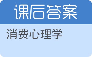 消费心理学第二版答案 - 封面