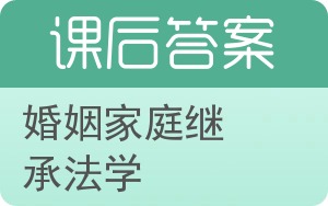 婚姻家庭继承法学第二版答案 - 封面