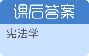 宪法学第二版答案 - 封面
