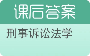 刑事诉讼法学第四版答案 - 封面